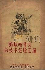 “蚂蚁啃骨头”的技术经验汇编 1958 PDF电子版封面 15090·67 东北机器制造厂编