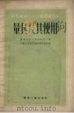 量具及其使用（1953 PDF版）