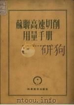苏联高速切削用量手册（1952 PDF版）