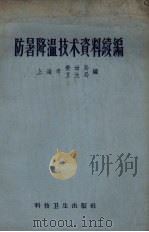 防暑降温技术资料续编 1958 PDF电子版封面 15·1057 上海市劳动局,卫生局编
