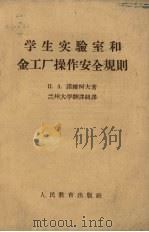 学生实验室和金工厂操作安全规程 1960 PDF电子版封面 15010·820 诺维柯夫著;兰州大学翻译组译