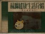 苏联健康生活介绍（1952 PDF版）