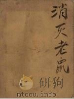 消灭老鼠（1956 PDF版）