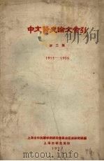 中文医史论文索引 第2集 1955-1956 1957 PDF电子版封面 上海市中医药学术研究委员会医史研究组编