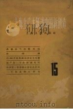 上海生产大跃进中的新创造  15（1958 PDF版）