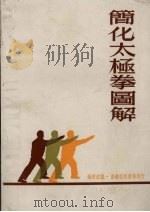 简化太极拳图解 1977 PDF电子版封面 钟运武编