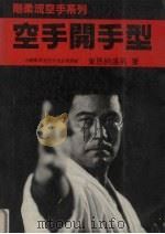 刚柔流空手开手型（1977 PDF版）