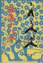 罗汉十八手（1970 PDF版）
