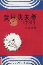 武林功夫拳 1971 PDF电子版封面 王蓉菊编