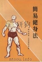 简易健身法（1980 PDF版）