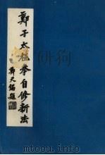 郑子太极拳自修法（ PDF版）