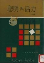 聪明与活力（1977 PDF版）