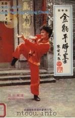 蔡李佛  金豹平睁拳（1984 PDF版）