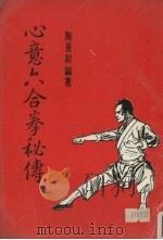 心意六合拳秘传 1976 PDF电子版封面 陶景和编著