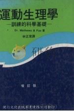 运动生理学 训练的科学基础 增订版 1983 PDF电子版封面 Mathews& FOX原著;林正常译