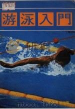 游泳入门（ PDF版）