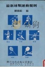 最新球类运动规则（1982 PDF版）