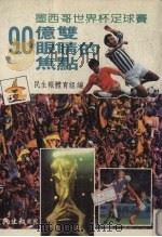 九十亿双眼睛的焦点  墨西哥世界杯足球（1970 PDF版）