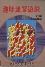 趣味迷宫游戏 1980 PDF电子版封面 林丛编译
