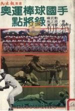 奥运棒球国手点将录 1984 PDF电子版封面 杨武勋;高正源