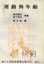 运动与年龄 1984 PDF电子版封面 高石昌弘等著;吴文宗译