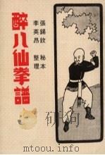 醉八仙拳谱（1982 PDF版）