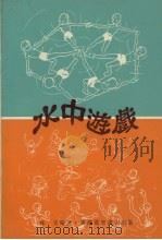 水中游戏（1974 PDF版）