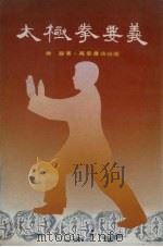 太极拳要义 1981 PDF电子版封面 乐亶著