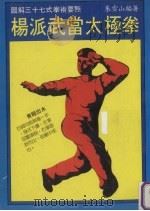 杨派武当太极拳（ PDF版）