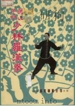 少林罗汉拳 1980 PDF电子版封面 霞天著