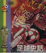 足球史话 1982 PDF电子版封面 房俊石,石羽编