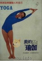 美的瑜珈 1972 PDF电子版封面 彭达雄译