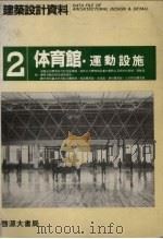 建筑设计材料  2  体育馆运动设施（ PDF版）