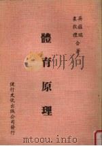 体育原理（1982 PDF版）