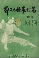 郑子太极拳十三篇（ PDF版）