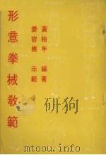 形意拳械教范（1973 PDF版）