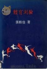 体育测验（1967 PDF版）