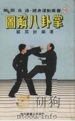 图解八卦掌（1981 PDF版）