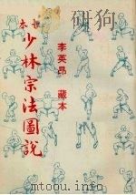 古本少林宗法图说 1977 PDF电子版封面 李英昂藏本