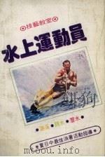 水上运动员 1970 PDF电子版封面 伟文图书出版社编辑