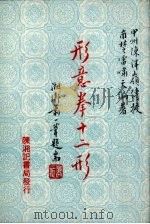 形意拳十二形（ PDF版）