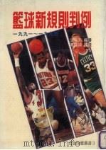 篮球新规则判例 1980 PDF电子版封面 9579027323 艾伦芮编著;冯同瑜译