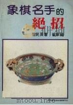 象棋名手的绝招（ PDF版）