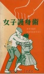 女子护身术（1979 PDF版）