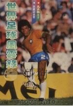 世界足球风云录 1982 PDF电子版封面 孙健政编著