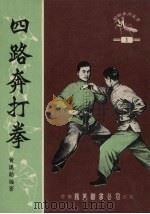 四路奔打拳（1980 PDF版）