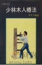 108式少林木人桩法 PDF电子版封面 李文杰编著