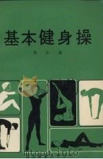 基本健身操（1974 PDF版）