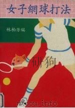 女子网球打法（ PDF版）
