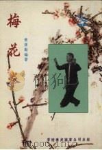 梅花拳（1983 PDF版）